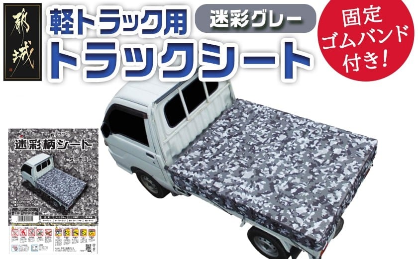 
            トラックシート TS-10 MEGREY(迷彩グレー)≪軽トラック用≫_24-J402_(都城市) 防水機能 強度抜群 軽トラック用 ゴムバンド付 断熱 保冷機能 耐久性 ターポリン生地
          