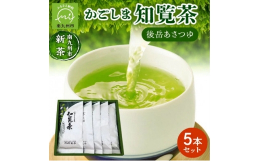 ＜知覧茶新茶祭り＞かごしま知覧茶 後岳あさつゆ 5本セット【1185865】