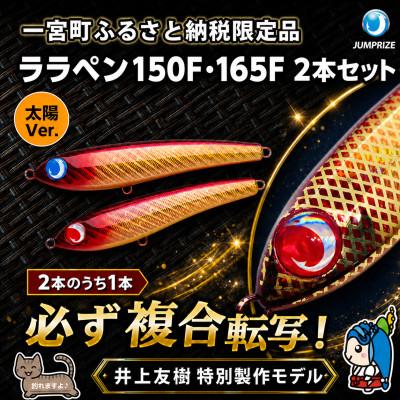 ふるさと納税 一宮町 ジャンプライズのララペン150F・165F(太陽Ver.)2本セット・1本は必ず複合転写モデル