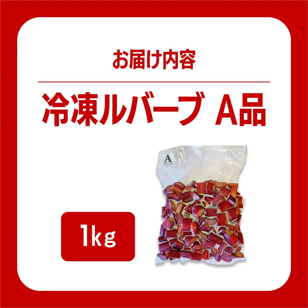 北海道 伊達市産 ルバーブ(A品／冷凍) 1kg【kzh-007】