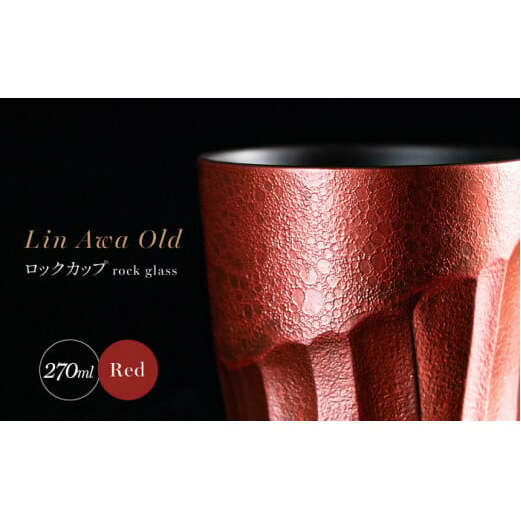 【泡が描く奇跡の模様】有田焼 麟 Lin Awa Old ロックカップ Red 1個 化粧箱入り【金照堂】ウイスキーグラス ロックグラス 焼酎グラス 高級食器 有田焼 ギフト プレゼント A30-52