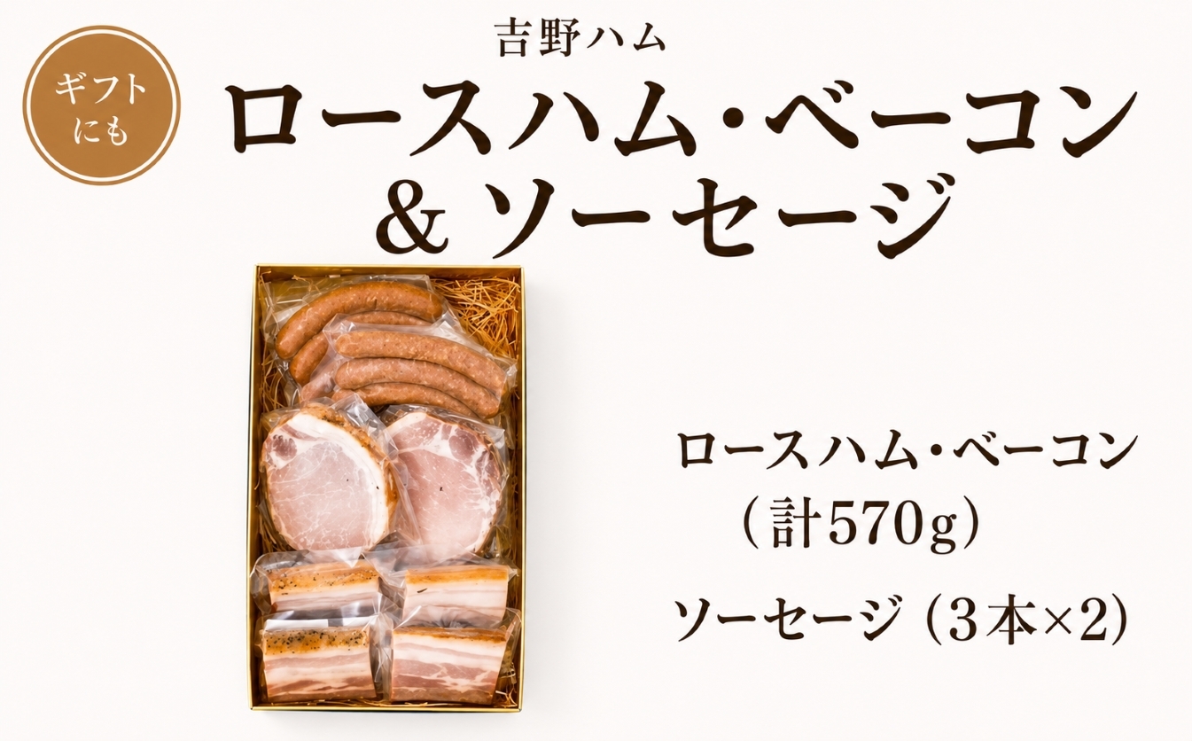 
                  吉野ハムの着色料・保存料無添加　ロースハム・ベーコン(計570g)、ソーセージ(3本)×2
                