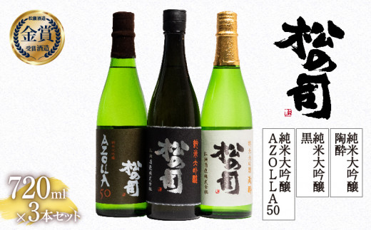 お届け指定可 日本酒 松の司 純米大吟醸 「黒」 純米大吟醸 「陶酔」 純米大吟醸 「AZOLLA50」 720ml 3本セット 金賞 受賞酒造 飲み比べ 【 お酒 日本酒 酒 松瀬酒造 人気日本酒 おすすめ日本酒 定番 さけ 御贈答 銘酒 贈答品 滋賀県 竜王町 ふるさと納税 】