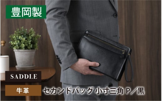 SADDLE 牛革 セカンドバッグ G3小寸三角P(クロ)