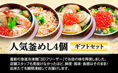 【釜めし専門店の味】人気釜めし4個【ギフトセット】【28001701】