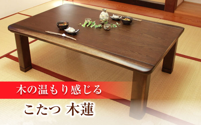家具調 こたつ （木蓮KR #120） 幅120cm奥行き80cm高さ40cm 日田市 / 株式会社アサヒ [ARDD011]