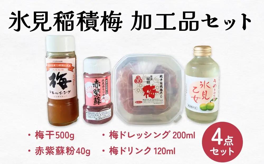 梅干　4点セット　｜　富山県 氷見市 無添加 酸っぱい 昔ながら 梅ぼし 1kg エコファーマー 国産 肉厚 ドレッシング 梅ジュース 梅ドリンク 紫蘇粉 赤紫蘇 粉末 GI認証 GI登録 固定種 稲