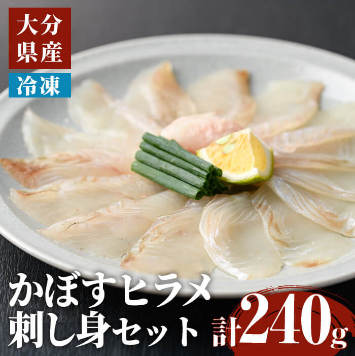 【ふるさと納税】かぼす ヒラメ 刺身 セット (計240g・かぼすヒラメ 60g×4皿、醤油30ml×4個) ひらめ タレ 魚 魚介 鮮魚 海鮮 刺し身 小分け 【opbe007】【水元】