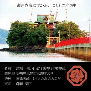 【小児守護神 津嶋神社】特別通信祈祷～子どもの健やかな成長を願う～（授与品：御神札・御守り・撤饌・祈祷証明書）