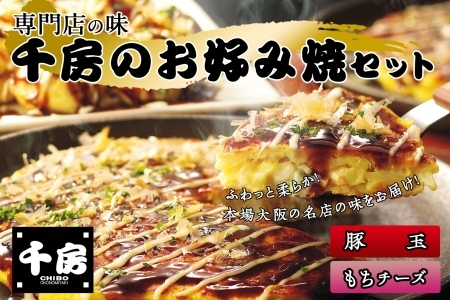 お好み焼セット 豚玉2枚 もちチーズ2枚 千房 大阪 64-01