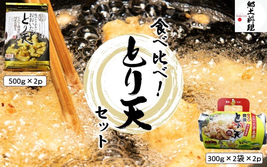 
                  大分空港お土産店で人気！ ２種類のとり天食べ比べセット 計4p_2731R
                