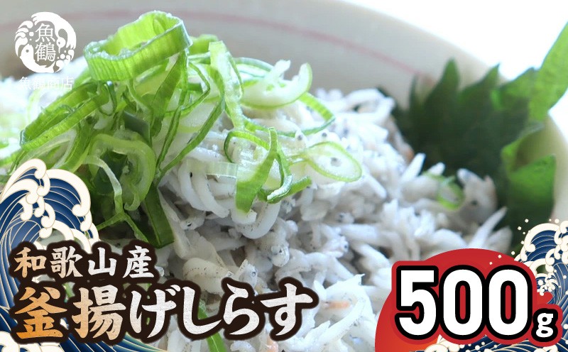 
                  【ふるさと納税】 和歌山産 釜揚げしらす 500g【しらす干し ちりめんじゃこ シラス】_G7021
                