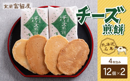 チーズ煎餅 4枚包み×12個×2 【 ふるさと納税 人気 おすすめ ランキング 北海道 室蘭 煎餅 せんべい おかき チーズ ちーず 和菓子 菓子 大容量 詰合せ 定期便 ギフト プレゼント お土産 贈答用 自宅用 北海道 室蘭市 送料無料 】MROT009