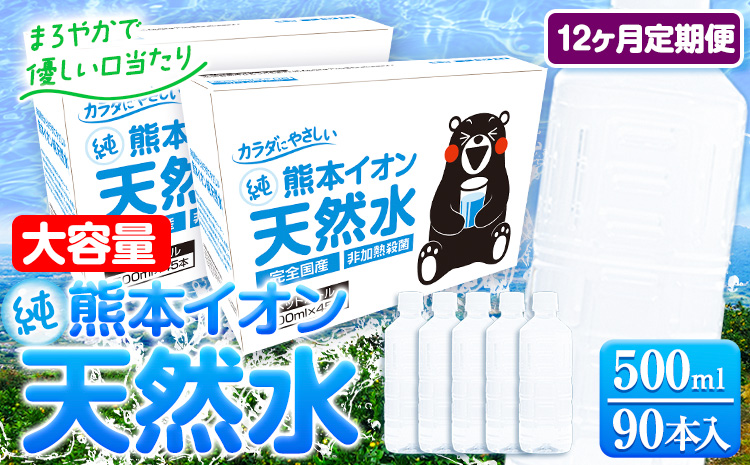 【12ヶ月定期便】水 500ml 家計応援 くまモン の ミネラルウォーター 天然水 熊本イオン純天然水 ラベルレス 90本 500ml 《お申込み翌月から発送》 飲料水 定期 備蓄 備蓄用 箱 ペットボトル 防災用 調乳 ラベル ミネラルウオーター