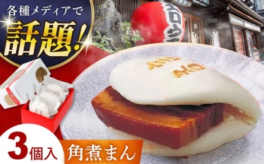卓袱 角煮包み(3ヶ入) 角煮まん 冷凍 長崎県/吉宗 [42AAAS005] スピード 発送 配送 最速 最短 すぐ届く すぐ発送