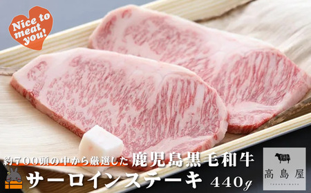 《年末お届け！》毎回約700頭から厳選された 鹿児島黒毛和牛 サーロインステーキ 440g ( 12月配送 年末 年始 お正月 厳選 プレミアム 高品質 鹿児島黒毛和牛 黒毛和牛 牛肉 徳之島 奄美 鹿児島 ギフト ステーキ ご馳走 記念日 高島屋 )