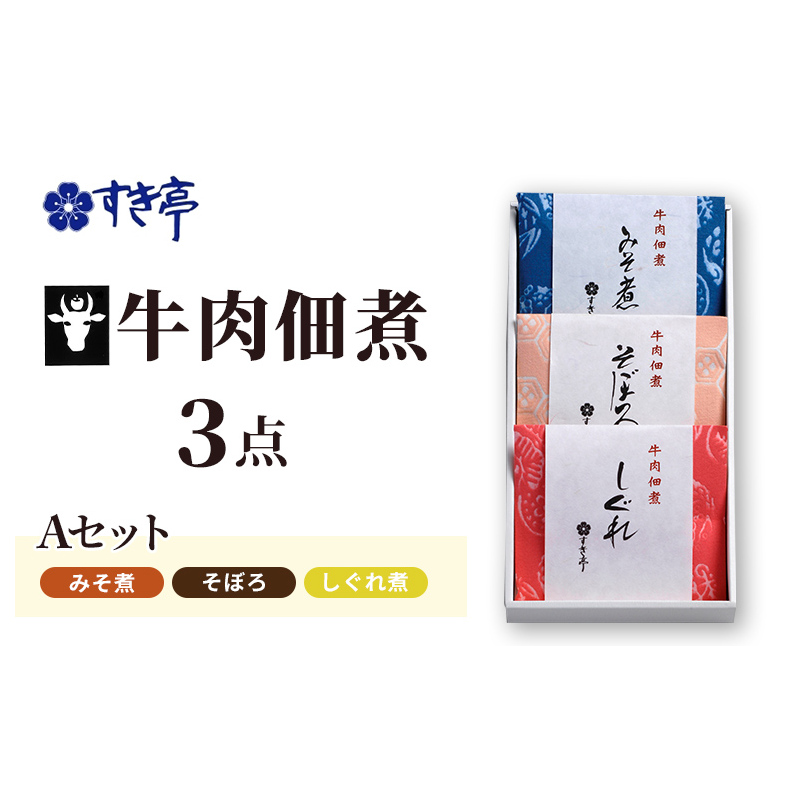 牛肉佃煮3点Aセット（しぐれ煮・みそ煮・そぼろ） つくだに 牛肉 おかず 酒の肴 まぜご飯 詰合せ 長野県 長野市