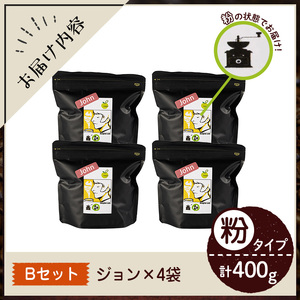 《Bセット》Imagine cafe 有機コーヒーかぶと虫セット(粉タイプ・ジョン100g×4袋) 珈琲 coffee コーヒー 有機 自家焙煎 モカ ブラジル グアテマラ ギフト 深い苦み 甘い香り