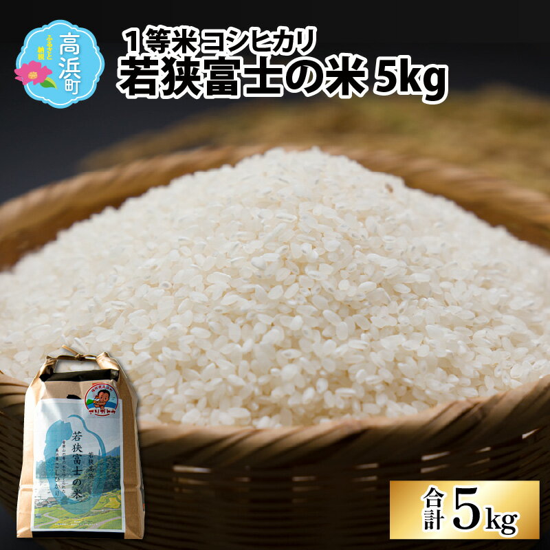 【ふるさと納税】【先行予約】【令和7年産 新米】一等米コシヒカリ 若狭富士の米 5kg【翌月10日前後で順次発送】｜お米 精米 白米 コシヒカリ こしひかり 最高等級[A-012002]