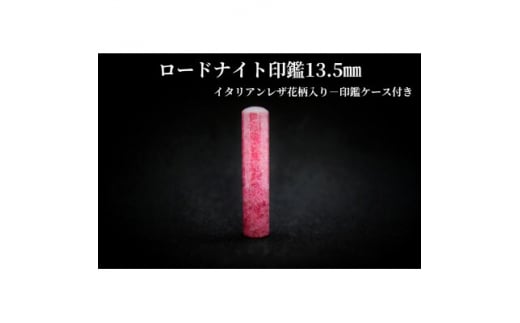 手彫り職人が彫ったロードナイト印鑑13.5mmイタリアンレザ-花柄入り印鑑ケース付き【1369469】