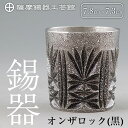 【ふるさと納税】薩摩錫器切子オンザロック(黒) 鹿児島 伝統工芸品 錫製品 錫製 ショットグラス 錫 酒器 食器 日用品 ギフト 贈答 贈り物 プレゼント【薩摩錫器工芸館】