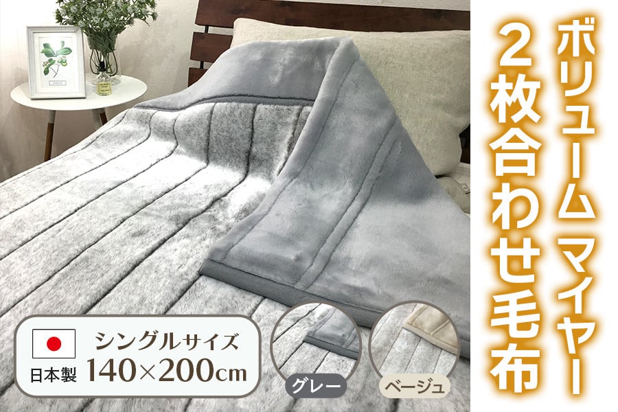 
                  ボリューム マイヤー2枚合わせ毛布 シングル｜国産 日本製 毛布 子供 吸水 ブランケット 快眠 快適 寝具 布団 ベッド 睡眠 防寒 寒さ対策 節電対策 泉州 毛布のまち 泉大津市産　 [4788-4790]
                