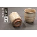 【ふるさと納税】萩焼 萩湯呑揃　【工芸品・民芸品】