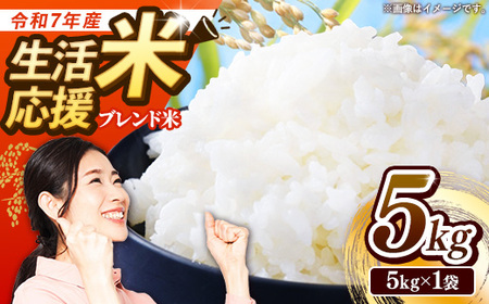 【訳あり】令和7年産生活応援米5kg 岩手町産 米 新米 白米  ブレンド ごはん 農家直送 Mふぁ～む