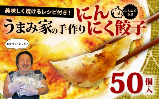 餃子 にんにく 生餃子 50個 冷凍 ぎょうざ ギョーザ gyouza gyo-za 手包み 手作り チャック付きパック 中華 肉 豚肉 簡単 お手軽 絶品 おかず 晩ごはん 焼くだけ 簡単調理 弁当 惣菜 揚げ餃子 お取り寄せ にんにく餃子 埼玉県 羽生市 うまみ家