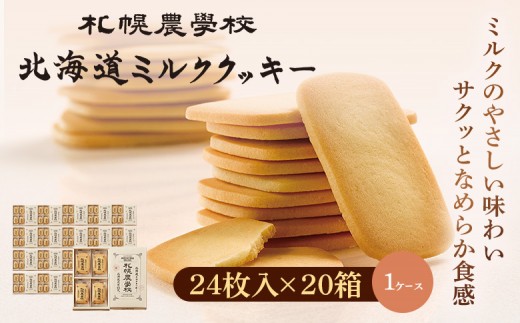 
                  【札幌農学校】北海道ミルククッキー（24枚入り×20箱） | 札幌農学校 農学校 きのとや クッキー ミルク バター 焼き菓子 菓子 スイーツ おやつ 銘菓 土産 ブランド 口どけ 風味 濃厚 手土産 プレゼント 贈答 ギフト 箱入り 定番 人気 お土産 お取り寄せ 北海道 恵庭市 恵庭【95001102】
                