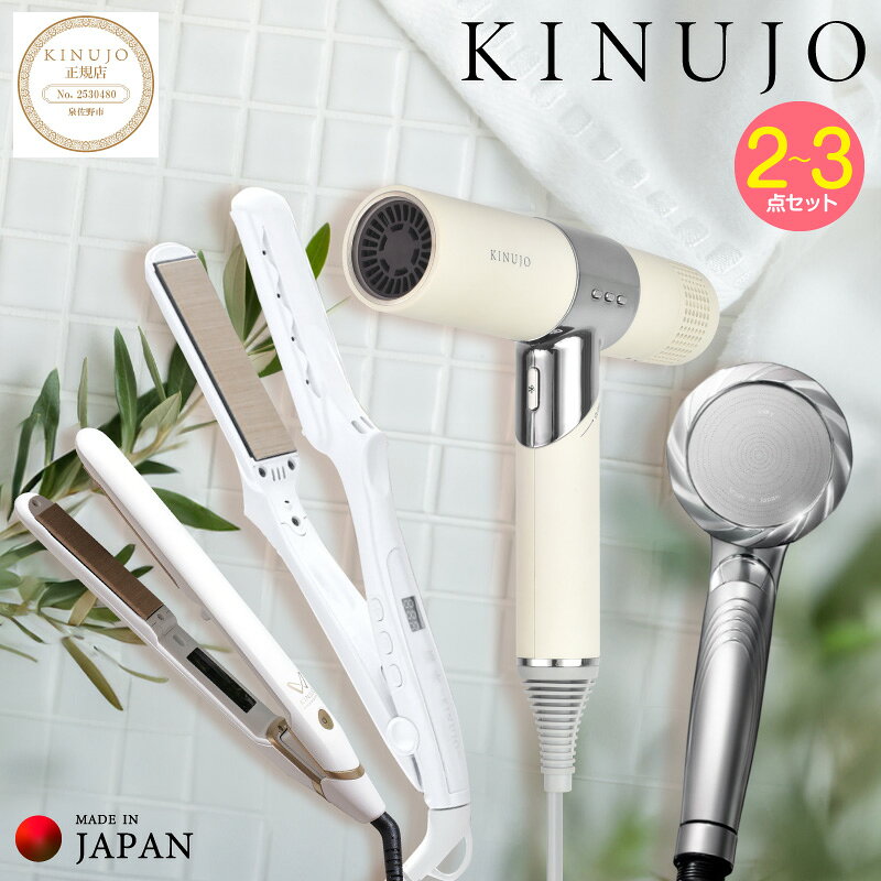【ふるさと納税】KINUJO ドライヤー 選べる ストレート ヘアアイロン シャワーヘッド 絹女 コンパクト 軽量 マイナスイオン 1年保証 シルクプレート 海外対応 日本製 美容家電 時短 艶髪 美髪 ツヤ髪 ダメージ抑制 一人暮らし 日用品 バス用品 大阪府 泉佐野市 送料無料
