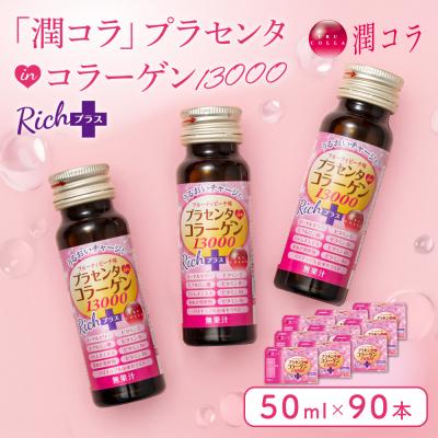 ふるさと納税 名古屋市 「潤コラ」プラセンタinコラーゲン13000リッチプラス 50ml×90本
