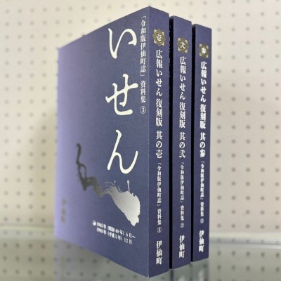 
                  令和版伊仙町誌資料集(3)「広報いせん復刻版」3冊セット
                
