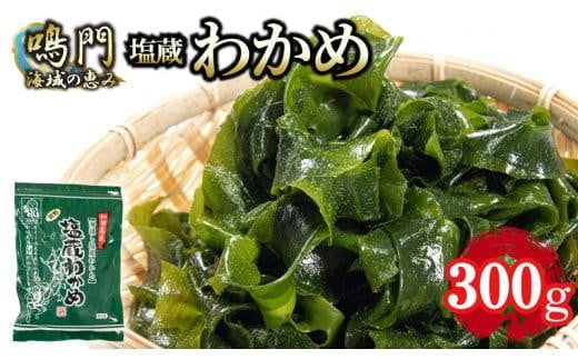 わかめ  湯通し 塩蔵わかめ 300g 国産 肉厚 天然 生わかめ 味噌汁 みそ汁 スープ 煮物 酢の物 サラダ 刺し身 海鮮 料理 海藻 人気 小分け 手軽 個包装 和田島 わかめ 和田島漁協 ※300gは10月以降順次発送