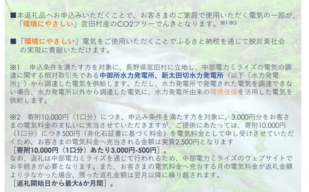宮田村産CO2フリーでんき 150,000 円コース（注：お申込み前に申込条件を必ずご確認ください）