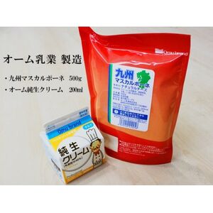 オーム乳業 九州マスカルポーネと純生クリーム(九州マスカルポーネ500g/純生クリーム200mL)【配送不可地域：離島】【1551454】