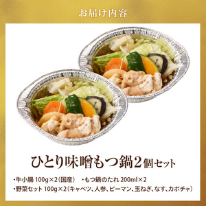 ひとりもつ鍋（味噌味）2個セット _ ひとりもつ鍋セット 味噌味 牛小腸 国産 100g × 2セット 和牛 小腸 もつ もつ鍋のたれ 野菜セット 厳選 国産牛 ぷりっぷり 食感 うまみ 甘み 冷凍 