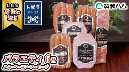【お歳暮熨斗付き】筑波ハム バラエティ 6品 ( ハム ベーコン ソーセージ )  『常陸の輝き』 茨城県産 ブランド豚 銘柄豚 ( 茨城県共通返礼品 ) [EN002sa]