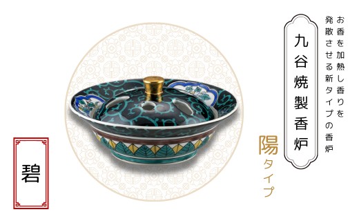 九谷焼製香炉 陽タイプ 碧  ギフト プレゼント ad002m02