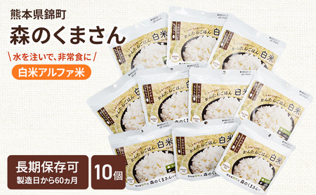 非常食 白米 森のくまさん アルファ米 非常食【100g×10袋】