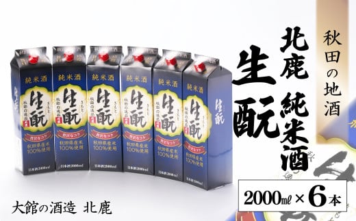 北鹿『純米酒 生もとパック』2000ml×6本 165P4001　/ 東北 秋田 大館 ギフト プレゼント 贈り物 母の日 父の日 敬老の日 誕生日 記念日 お祝い 祝 セット 6本 自分用 晩酌 日本酒 酒 お手頃 晩酌用 ホクシカ ほくしか 北鹿 地酒 生もと 純米酒