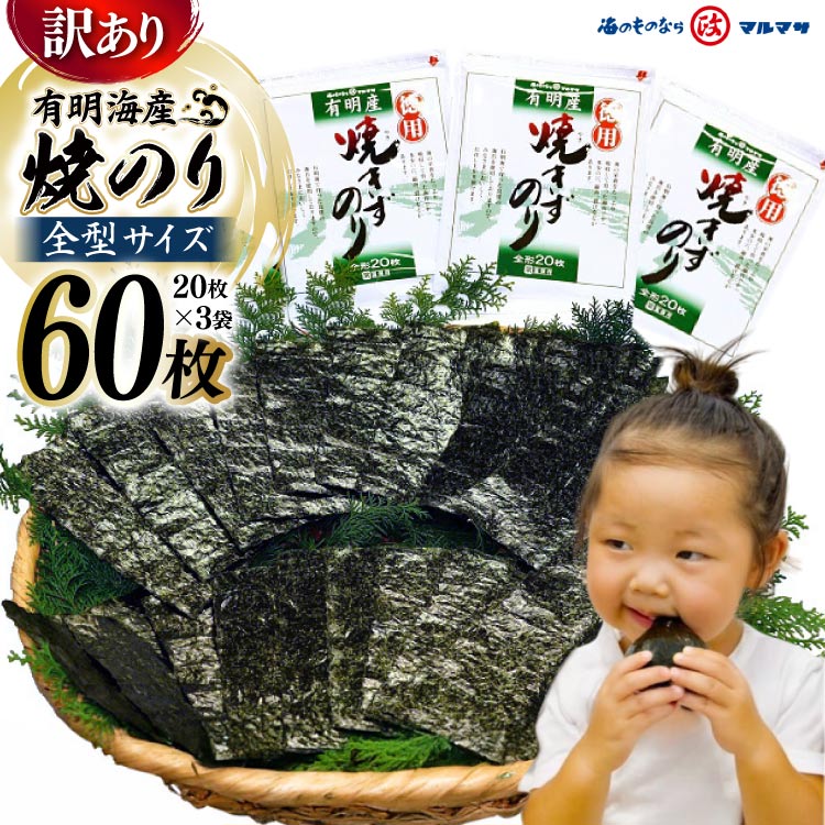 【ふるさと納税】CD197【訳あり】有明海産 焼のり 全型60枚（20枚×3袋）［ 海苔 のり 焼き海苔 60枚 長崎県 島原市 ］