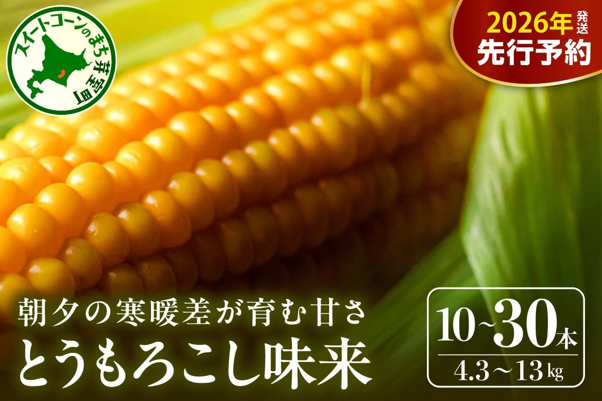 
            【先行受付】【2026年7月下旬～8月上旬頃配送】北海道十勝 芽室町産 朝獲れ とうもろこし 味来（選べる本数 : 10本 15本 20本 30本）me035-004c-26-o
          