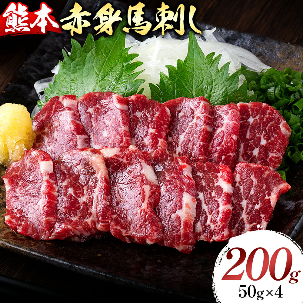 【ふるさと納税】熊本県産 赤身 馬刺し 200g 50g×4 くまふる《45日以内に出荷予定(土日祝除く)》熊本県 長洲町 馬刺し 赤身 熊本県産 馬刺し赤身 特産品