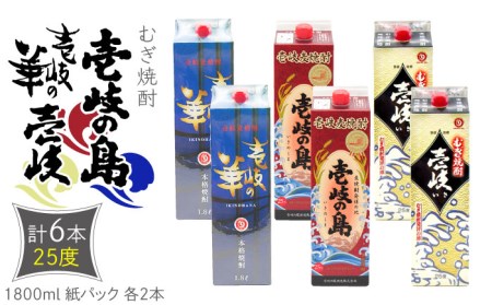 【年内発送】麦焼酎 壱岐の島 壱岐の華 壱岐 （25度・1800ml） 紙パック 各2本 計6本 [JDB339]麦焼酎 お酒