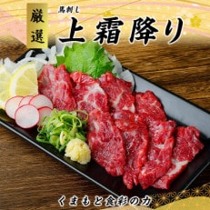 【国産馬刺し】熊本直送　ブロック肉　上霜降り(トロ)280g(美里町)