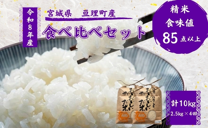 
                  【定期便】 令和8年産 お米 食べ比べ 4種 セット 計10kg（ ひとめぼれ ・ つや姫 ・ ササニシキ ・ コシヒカリ 各 2.5kg ） 4ヶ月連続 精米  米 こめ コメ
                