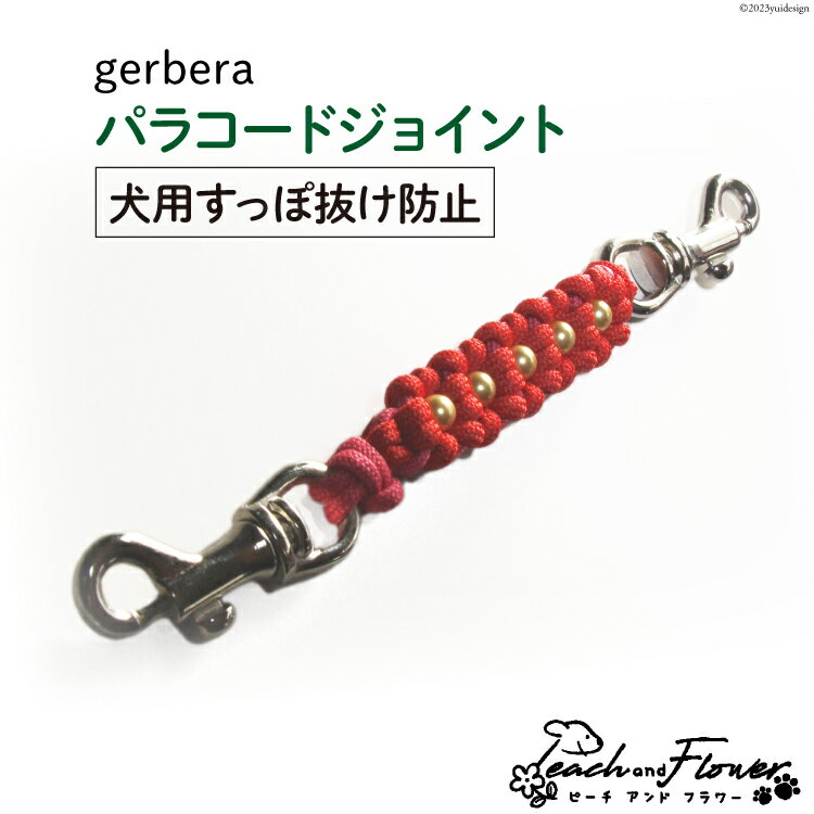 【ふるさと納税】犬用 すっぽ抜け防止 パラコードジョイント gerbera 1個 [ピーチアンドフラワー 北海道 歌志内市 01227ae014] 犬 いぬ 散歩グッズ 散歩 さんぽ ハーネス 首輪 ペット