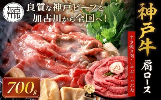 
            ★選べる配送月★神戸牛肩ロースすき焼き肉・しゃぶしゃぶ肉(700g)《  自社牧場直送 神戸牛 肉のヒライ 肩ロース すき焼き しゃぶしゃぶ 700グラム プレゼント ギフト 送料無料 おすすめ 》【2404A00122】
          