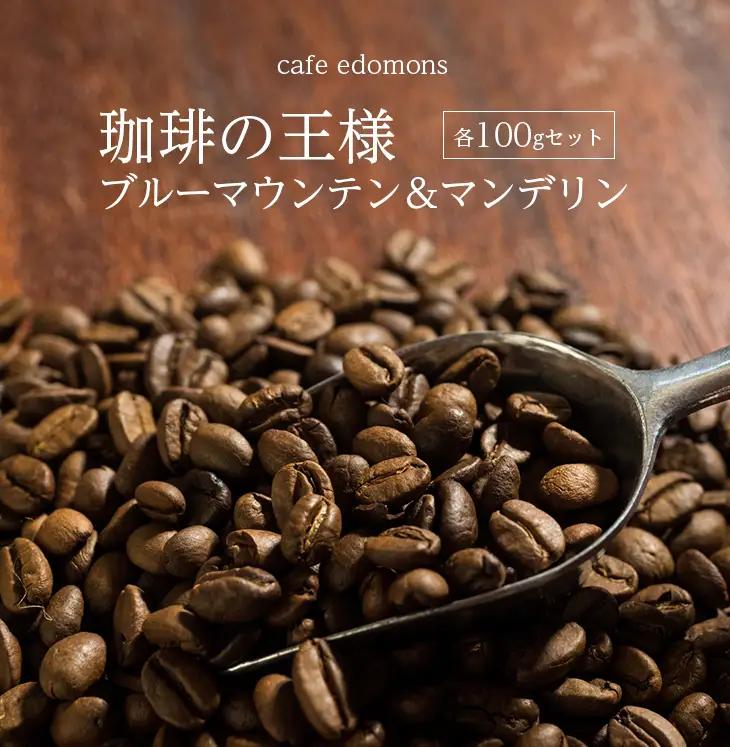 コーヒー 豆 ブルーマウンテン＆マンデリン ２種 各100g／cafe edomons